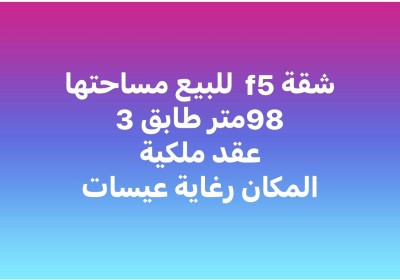 شقة-بيع-5-غرف-الجزائر-الرغاية