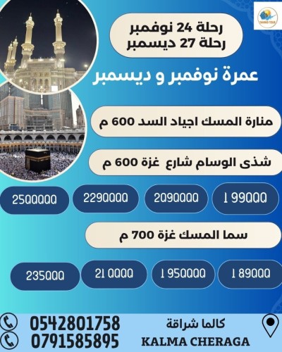 omra novembre decembre عمرة نوفمبر و ديسمبر 