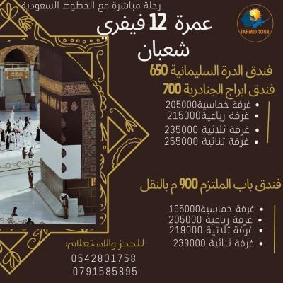 عمرة شعبان فيفري OMRA FEVRIER