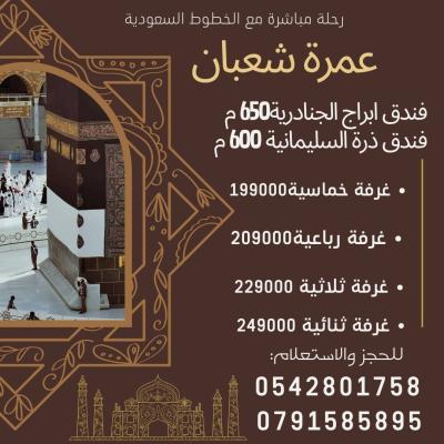 عمرة شعبان رمضان شوال