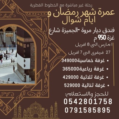 OMRAA RAMADAN UN MOIS   عمرة رمضان 40 يوم  او 38 يوم