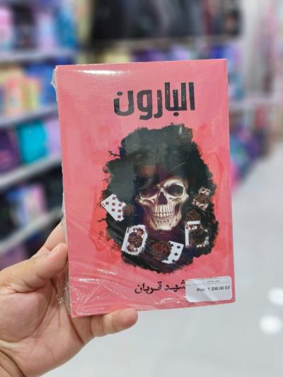 روايات-البارون-الرغاية-الجزائر
