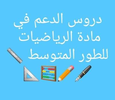 schools-training-دروس-خصوصية-في-الرياضيات-لمستوى-المتوسط-mostaganem-algeria