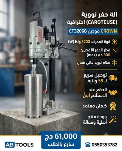 أدوات-كهربائية-caroutous-crown-3200w-300m-العلمة-سطيف-الجزائر