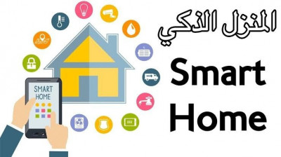 securite-domotique-smarthome-المنزل-الذكي-mohammadia-alger-algerie