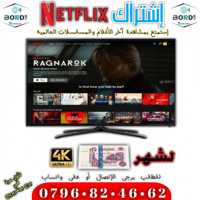 publicite-communication-حسابات-نتفليكس-جودة-عالية-bordj-bou-arreridj-algerie