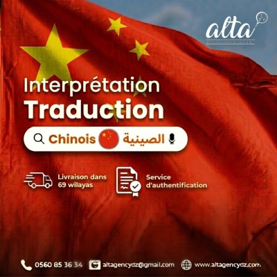 ecoles-formations-traduction-depuis-et-vers-le-chinois-ترجمة-من-و-إلى-اللغة-الصينية-bab-ezzouar-alger-algerie
