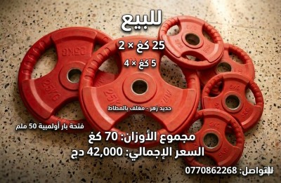 الأوزان-والأثقال-disques-olympiques-metalliquepvc-شوفالي-الجزائر