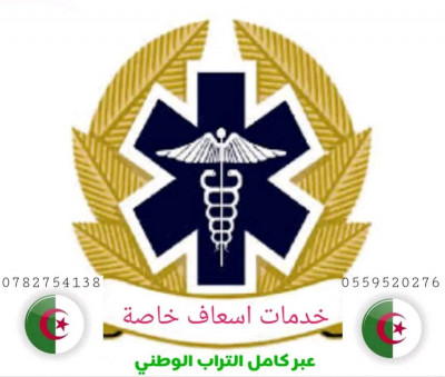 medecine-sante-اسعاف-bab-ezzouar-alger-algerie