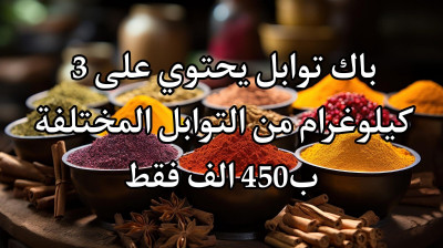 ingredients-cuisine-et-patisserie-باك-توابل-arris-batna-algerie