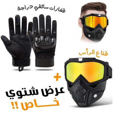 casques-et-protections-قناع-راس-و-قفازات-relizane-algerie