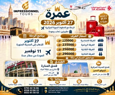 hadj-omra-عمرة-27-اكتوبر-نوفمبر-فندق-المنارة-بير-بليلة-مع-فطور-الصباح-700-متر-عن-الحرم-bab-ezzouar-alger-algerie