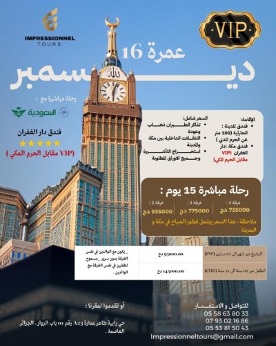 عمرة عطلة 16 ديسمبر 2025 / Omra vacance d'hiver 16 décembre 2025