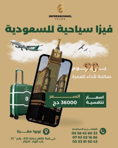 فيزا سياحية للسعودية صالحة لاداء العمرة  visa touristique omra  تأشيرة