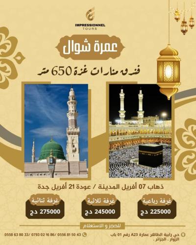 عمرة شوال Omra chawal 2025