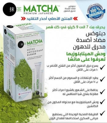 مواد-شبه-طبية-matcha-tea-شاي-الماتشا-باب-الزوار-الجزائر