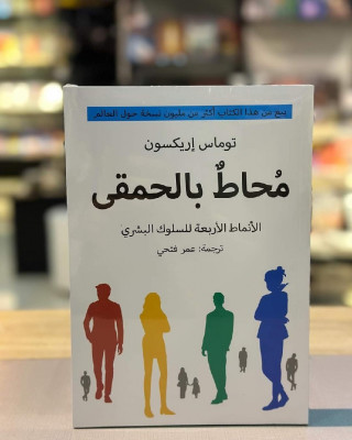 books-magazines-كتاب-محاط-بالحمقى-bab-ezzouar-alger-algeria
