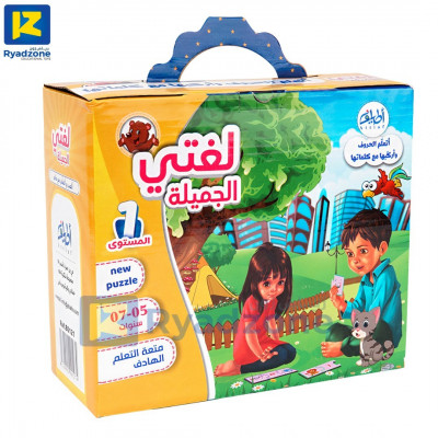 jouets-لغتي-الجميلة-لعبة-بازل-dar-el-beida-alger-algerie