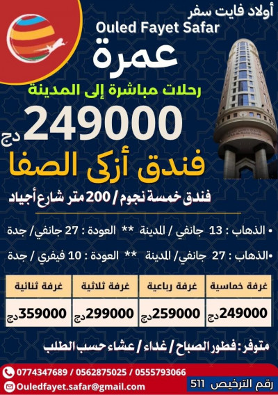 hadj-omra-عمرة13-27-جانفي-رحلة-مباشرة-المدينة-فندق-أزكى-الصفا-200متر-4-نجوم-chlef-blida-tizi-ouzou-dely-brahim-ouled-fayet-algerie