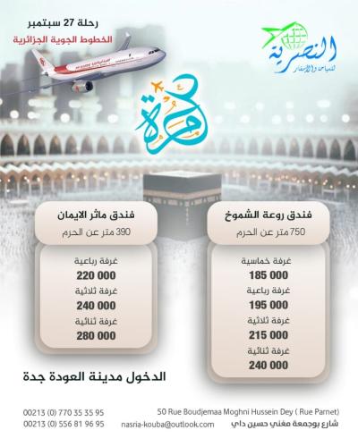 عمرة 28سبتمبر 2025