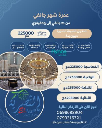 عمرة 21 جانفي 2025