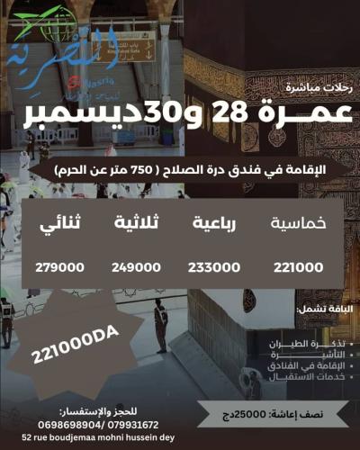 عمرة 28و 30 ديسمبر