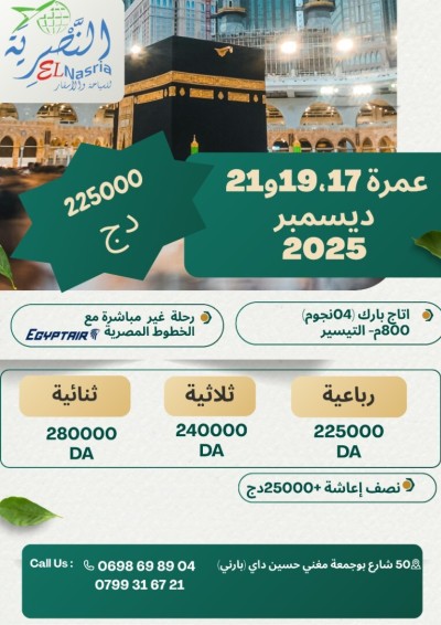 عروض عمرة 19،17 و 21 ديسمبر 2025