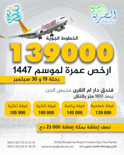  عمرة موسم 1447هـ بأرخص الأسعار رحلة 19و30سبتمبر.