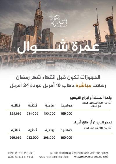 عمرة شوال رحلة مباشرة 