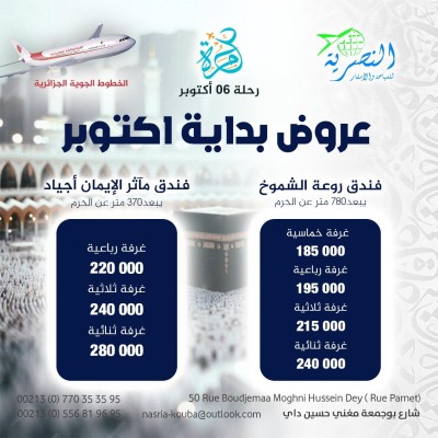  2025عمرة 6 أكتوبر