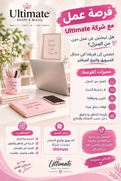 تجاري-و-تسويق-العنوان-فرصة-عمل-من-المنزل-في-شركة-ultimate-ومبيعات-الجزائر-وسط