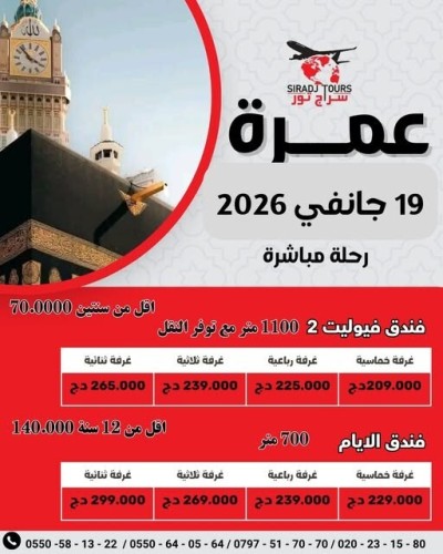 عمرة - Omra Janvier