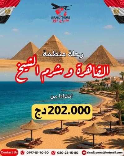 رحلة منظمة - القاهرة شرم الشيخ / Voyage organisé EGYPTE combiné LE CAIRE - SHARM EL SHEIKH