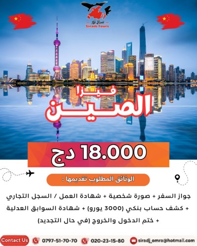 Visa CHINE - فيزا الصين 