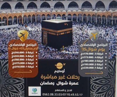 حج-و-عمرة-15-يوم-شوال-3-رمضان-15شوال-omra-باش-جراح-الجزائر