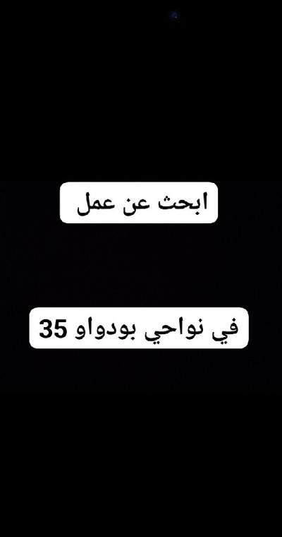 آخر-ابحث-عن-منصب-عمل-بودواو-بومرداس-الجزائر