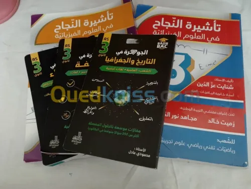 كتب مدرسية (خارجية) سلسلة الجوهرة ثالثة ثانوي