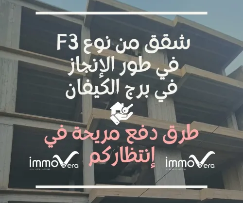 Vente Appartement F3 Alger Bordj el kiffan