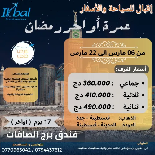 عمرة أواخر رمضان