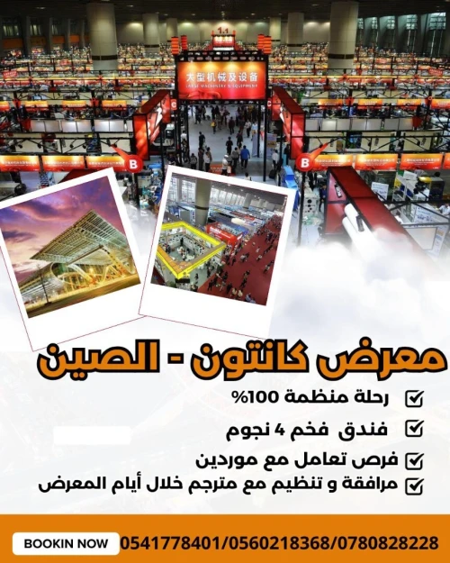 رحلة منظمة للصين معرض كانتون