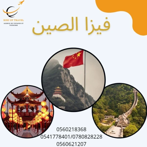 فيزا الصين 