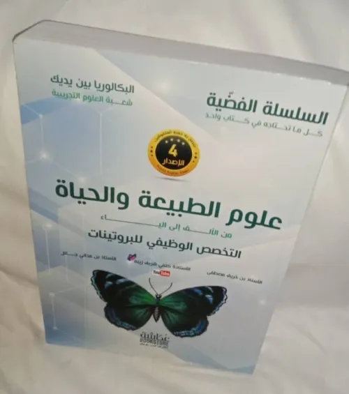 السلسلة الفضية في علوم الطبيعة و الحياة (5 أجزاء) للأستاذة كتفي 1200دج  فقط (Baccalauréat) PRIX CHOC