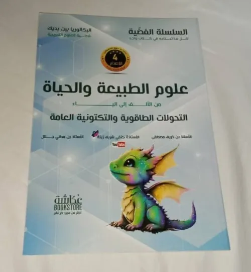 السلسلة الفضية في علوم الطبيعة و الحياة (5 أجزاء) للأستاذة كتفي 1200دج  فقط (Baccalauréat) PRIX CHOC