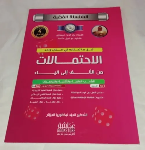 السلسلة الفضية في الرياضيات (5 أجزاء) للأستاذ نور الدين عيساوي ب 1200دج فقط (Baccalauréat) PRIX CHOC