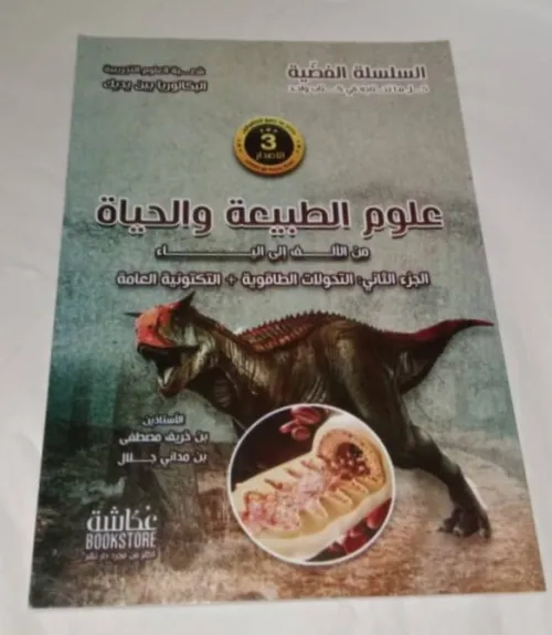 السلسلة الفضية في علوم الطبيعة و الحياة (5 أجزاء) للأستاذة كتفي 1200دج  فقط (Baccalauréat) PRIX CHOC