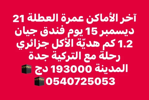آخر الأماكن عمرة عطلة الشتاء 21 ديسمبر 2024