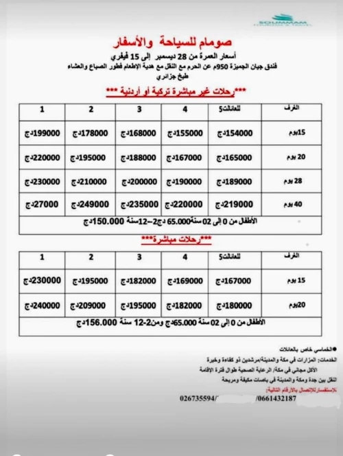 عمرة 7- فيفري 2025 خطوط سعودية 