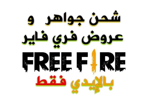 شحن جواهر و عروض فري فاير . بأفضل الأسعار . الشحن بالأيدي . فقط