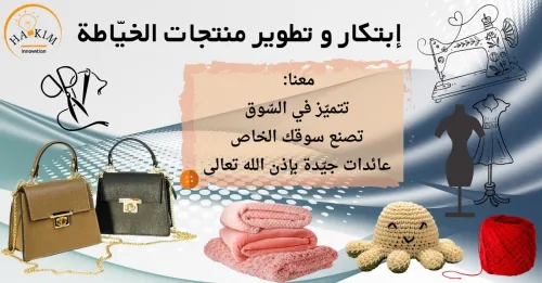 إبتكار و تطوير في مجال الخيّاطة