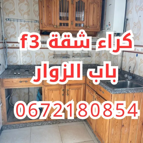 Location Appartement F3 Alger Bab ezzouar